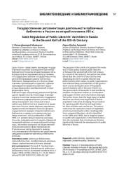 Государственная регламентация деятельности публичных библиотек в России во второй половине XIX в.
