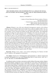 САМОСЕГРЕГАЦИЯ И ИНКОРПОРАЦИЯ КАК СРЕДСТВА СОЦИАЛЬНОГО И ЭКОНОМИЧЕСКОГО РАЗВИТИЯ: НА ПРИМЕРЕ ЭФИОПСКОЙ БЕТА ИЗРАИЛЬ