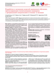 Разработка и валидация моделей машинного обучения, прогнозирующих госпитализации пациентов с артериальной гипертензией в течение 12 месяцев