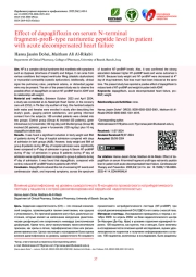 Влияние дапаглифлозина на уровень N-концевого фрагмента натрийуретического пептида типа B в сыворотке крови у пациентов с острой декомпенсированной сердечной недостаточностью
