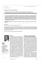 Франсиско де Мора и градостроительная программа Эскориала