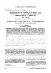 КРИТЕРИИ РАЗГРАНИЧЕНИЯ ВОЗРАЖЕНИЯ О ЗАЧЕТЕ И ВСТРЕЧНОГО ИСКА, НАПРАВЛЕННОГО К ЗАЧЕТУ ПЕРВОНАЧАЛЬНОГО ТРЕБОВАНИЯ