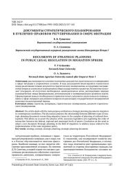 ДОКУМЕНТЫ СТРАТЕГИЧЕСКОГО ПЛАНИРОВАНИЯ В ПУБЛИЧНО-ПРАВОВОМ РЕГУЛИРОВАНИИ В СФЕРЕ МИГРАЦИИ