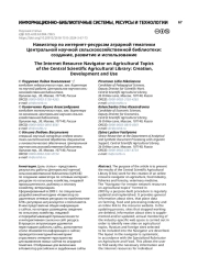 Навигатор по интернет-ресурсам аграрной тематики Центральной научной сельскохозяйственной библиотеки: создание, развитие и использование