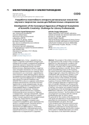Разработка понятийного аппарата региональных экосистем научного творчества: вызов для библиотечных специалистов
