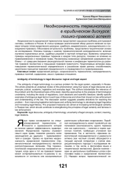 НЕОДНОЗНАЧНОСТЬ ТЕРМИНОЛОГИИ В ЮРИДИЧЕСКОМ ДИСКУРСЕ: ЛОГИКО-ПРАВОВОЙ АСПЕКТ