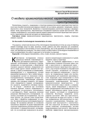 О МОДЕЛИ КРИМИНОЛОГИЧЕСКОЙ ХАРАКТЕРИСТИКИ ПРЕСТУПНОСТИ