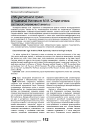 ИЗБИРАТЕЛЬНОЕ ПРАВО В ПРАВОВОЙ ДОКТРИНЕ М. М. СПЕРАНСКОГО: ИСТОРИКО-ПРАВОВОЙ АНАЛИЗ