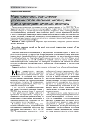 МЕРЫ ПРЕСЕЧЕНИЯ, РЕАЛИЗУЕМЫЕ УГОЛОВНО-ИСПОЛНИТЕЛЬНЫМИ ИНСПЕКЦИЯМИ: АНАЛИЗ ПРАВОПРИМЕНИТЕЛЬНОЙ ПРАКТИКИ