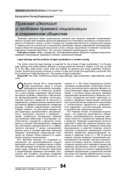 ПРАВОВАЯ ИДЕОЛОГИЯ И ПРОБЛЕМА ПРАВОВОЙ СОЦИАЛИЗАЦИИ В СОВРЕМЕННОМ ОБЩЕСТВЕ
