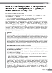 Моноциты/макрофаги и атерогенез. Часть 1. Классификация и функция моноцитов/макрофагов
