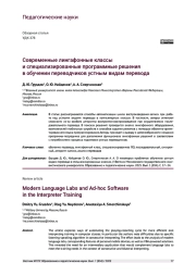 СОВРЕМЕННЫЕ ЛИНГАФОННЫЕ КЛАССЫ И СПЕЦИАЛИЗИРОВАННЫЕ ПРОГРАММНЫЕ РЕШЕНИЯ В ОБУЧЕНИИ ПЕРЕВОДЧИКОВ УСТНЫМ ВИДАМ ПЕРЕВОДА