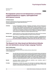 ИССЛЕДОВАНИЕ ЦЕННОСТНО-МОТИВАЦИОННЫХ УСТАНОВОК И УДОВЛЕТВОРЕННОСТИ ТРУДОМ У ПРЕПОДАВАТЕЛЕЙ ИНОСТРАННЫХ ЯЗЫКОВ