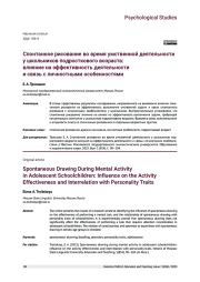 СПОНТАННОЕ РИСОВАНИЕ ВО ВРЕМЯ УМСТВЕННОЙ ДЕЯТЕЛЬНОСТИ У ШКОЛЬНИКОВ ПОДРОСТКОВОГО ВОЗРАСТА: ВЛИЯНИЕ НА ЭФФЕКТИВНОСТЬ ДЕЯТЕЛЬНОСТИ И СВЯЗЬ С ЛИЧНОСТНЫМИ ОСОБЕННОСТЯМИ