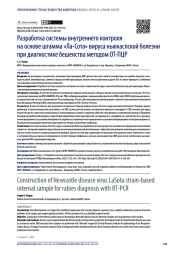 Разработка системы внутреннего контроля на основе штамма «Ла-Сота» вируса ньюкаслской болезни при диагностике бешенства методом ОТ-ПЦР