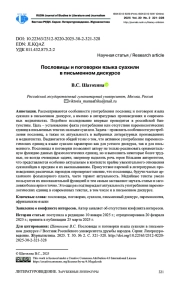 ПОСЛОВИЦЫ И ПОГОВОРКИ ЯЗЫКА СУАХИЛИ В ПИСЬМЕННОМ ДИСКУРСЕ