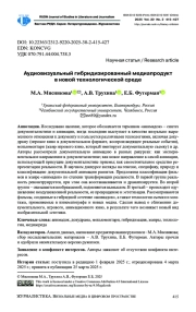 АУДИОВИЗУАЛЬНЫЙ ГИБРИДИЗИРОВАННЫЙ МЕДИАПРОДУКТ В НОВОЙ ТЕХНОЛОГИЧЕСКОЙ СРЕДЕ