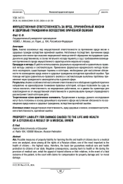 Имущественная ответственность за вред, причинённый жизни и здоровью гражданина вследствие врачебной ошибки