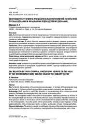 Соотношение уголовно-процессуальных полномочий начальника органа дознания и начальника подразделения дознания