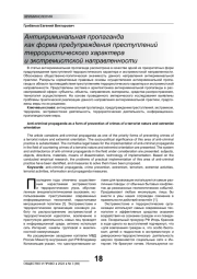 АНТИКРИМИНАЛЬНАЯ ПРОПАГАНДА КАК ФОРМА ПРЕДУПРЕЖДЕНИЯ ПРЕСТУПЛЕНИЙ ТЕРРОРИСТИЧЕСКОГО ХАРАКТЕРА И ЭКСТРЕМИСТСКОЙ НАПРАВЛЕННОСТИ