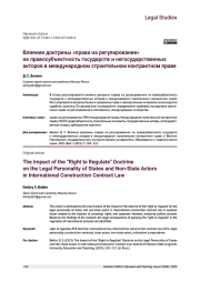 ВЛИЯНИЕ ДОКТРИНЫ «ПРАВА НА РЕГУЛИРОВАНИЕ» НА ПРАВОСУБЪЕКТНОСТЬ ГОСУДАРСТВ И НЕГОСУДАРСТВЕННЫХ АКТОРОВ В МЕЖДУНАРОДНОМ СТРОИТЕЛЬНОМ КОНТРАКТНОМ ПРАВЕ