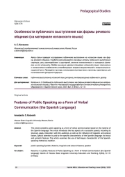 ОСОБЕННОСТИ ПУБЛИЧНОГО ВЫСТУПЛЕНИЯ КАК ФОРМЫ РЕЧЕВОГО ОБЩЕНИЯ (НА МАТЕРИАЛЕ ИСПАНСКОГО ЯЗЫКА)