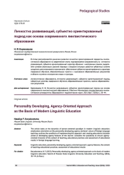 ЛИЧНОСТНО РАЗВИВАЮЩИЙ, СУБЪЕКТНО ОРИЕНТИРОВАННЫЙ ПОДХОД КАК ОСНОВА СОВРЕМЕННОГО ЛИНГВИСТИЧЕСКОГО ОБРАЗОВАНИЯ