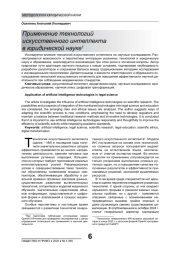 ПРИМЕНЕНИЕ ТЕХНОЛОГИЙ ИСКУССТВЕННОГО ИНТЕЛЛЕКТА В ЮРИДИЧЕСКОЙ НАУКЕ