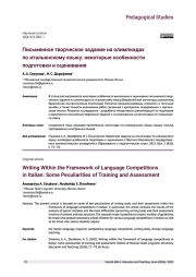 ПИСЬМЕННОЕ ТВОРЧЕСКОЕ ЗАДАНИЕ НА ОЛИМПИАДАХ ПО ИТАЛЬЯНСКОМУ ЯЗЫКУ: НЕКОТОРЫЕ ОСОБЕННОСТИ ПОДГОТОВКИ И ОЦЕНИВАНИЯ