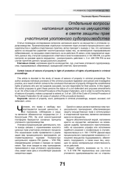 ОТДЕЛЬНЫЕ ВОПРОСЫ НАЛОЖЕНИЯ АРЕСТА НА ИМУЩЕСТВО В СВЕТЕ ЗАЩИТЫ ПРАВ УЧАСТНИКОВ УГОЛОВНОГО СУДОПРОИЗВОДСТВА