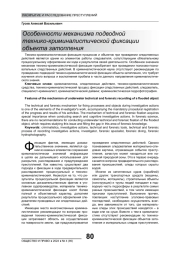 ОСОБЕННОСТИ МЕХАНИЗМА ПОДВОДНОЙ ТЕХНИКО-КРИМИНАЛИСТИЧЕСКОЙ ФИКСАЦИИ ОБЪЕКТА ЗАТОПЛЕНИЯ