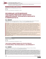 Основные направления государственной политики обеспечения технологического суверенитета