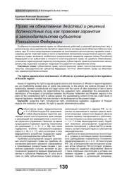 ПРАВО НА ОБЖАЛОВАНИЕ ДЕЙСТВИЙ И РЕШЕНИЙ ДОЛЖНОСТНЫХ ЛИЦ КАК ПРАВОВАЯ ГАРАНТИЯ В ЗАКОНОДАТЕЛЬСТВЕ СУБЪЕКТОВ РОССИЙСКОЙ ФЕДЕРАЦИИ