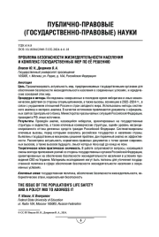 Государственная политика обеспечения безопасности жизнедеятельности населения в современной России