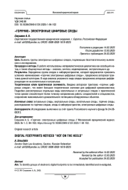 «Горячие» электронные цифровые следы