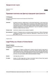 ПРАВОВАЯ ПОЛИТИКА КАК ФАКТОР ОТРИЦАНИЯ ПРЕСТУПНОСТИ