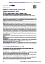 Видовое разнообразие клостридий у крупного рогатого скота