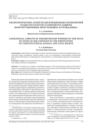 АКСИОЛОГИЧЕСКИЕ АСПЕКТЫ ДИСКРЕЦИОННЫХ ПОЛНОМОЧИЙ ГЛАВЫ ГОСУДАРСТВА В КОНТЕКСТЕ ЗАЩИТЫ КОНСТИТУЦИОННЫХ ПРАВ ЧЕЛОВЕКА И ГРАЖДАНИНА