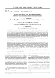 ДЕФОРМИРОВАННОЕ ПРАВОСОЗНАНИЕ: ПУТИ ВОЗНИКНОВЕНИЯ И ПРЕОДОЛЕНИЯ