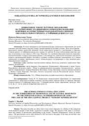ДОШКОЛЬНОЕ ЭТНОКУЛЬТУРНОЕ ОБРАЗОВАНИЕ НА ТЕРРИТОРИЯХ ТРАДИЦИОННОГО ПРИРОДОПОЛЬЗОВАНИЯ КОРЕННЫХ МАЛОЧИСЛЕННЫХ НАРОДОВ ЮГРЫ НА ПРИМЕРЕ ОБРАЗОВАТЕЛЬНОГО ПРОЕКТА «СТОЙБИЩНАЯ ШКОЛА-САД»