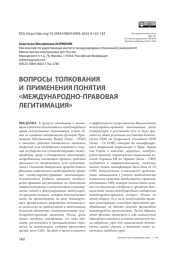 Вопросы толкования и применения понятия «международно-правовая легитимация»