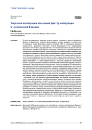 ТЮРКСКАЯ КООПЕРАЦИЯ КАК НОВЫЙ ФАКТОР ИНТЕГРАЦИИ В ЦЕНТРАЛЬНОЙ АЗИИ