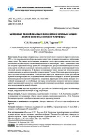 ЦИФРОВАЯ ТРАНСФОРМАЦИЯ РОССИЙСКИХ ИГРОВЫХ МЕДИА: АНАЛИЗ ОСНОВНЫХ ОНЛАЙН-ПЛАТФОРМ