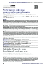 Отработка режима лиофилизации гипериммунной хламидийной сыворотки