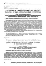 СИСТЕМНО-ОРГАНИЗОВАННЫЙ МЕТОД АНАЛИЗА РИСКОВ В ПРЕДПРИНИМАТЕЛЬСКИХ СТРУКТУРАХ