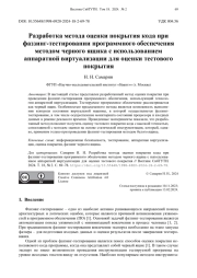 Разработка метода оценки покрытия кода при  фаззинг-тестировании программного обеспечения  методом черного ящика с использованием  аппаратной виртуализации для оценки тестового  покрытия
