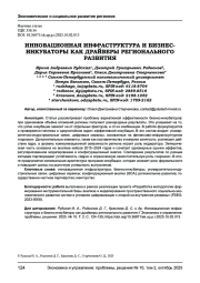 ИННОВАЦИОННАЯ ИНФРАСТРУКТУРА И БИЗНЕСИНКУБАТОРЫ КАК ДРАЙВЕРЫ РЕГИОНАЛЬНОГО РАЗВИТИЯ
