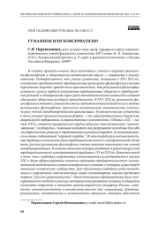 Гуманизм или консерватизм?