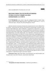Вызовы общества второй половины хх века и классовый анализ: концепция Э. О. Райта