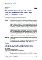 ОРГАНИЗАЦИЯ ПРОДОВОЛЬСТВЕННОГО ДЕЛА ЦАРСКИМ ПРАВИТЕЛЬСТВОМ В ПЕРИОД ПЕРВОЙ МИРОВОЙ ВОЙНЫ (ИЮЛЬ 1914 - ФЕВРАЛЬ 1917 ГОДА)